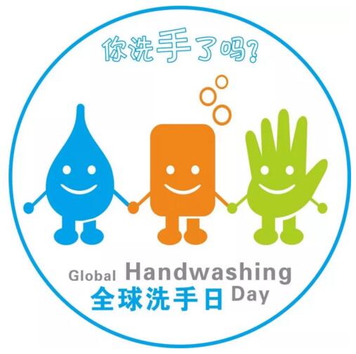 2017年10月15日世界洗手日“我們的雙手，我們的未來”