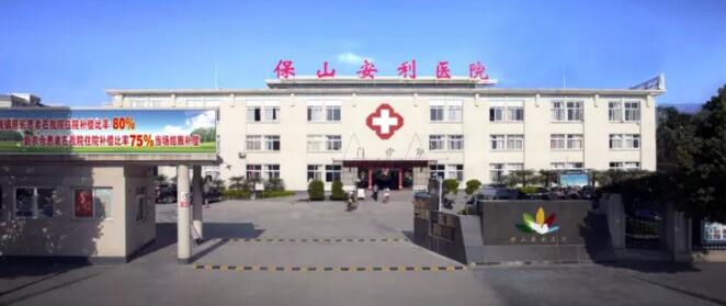 保山安利醫(yī)院最詳細(xì)的就診指南！