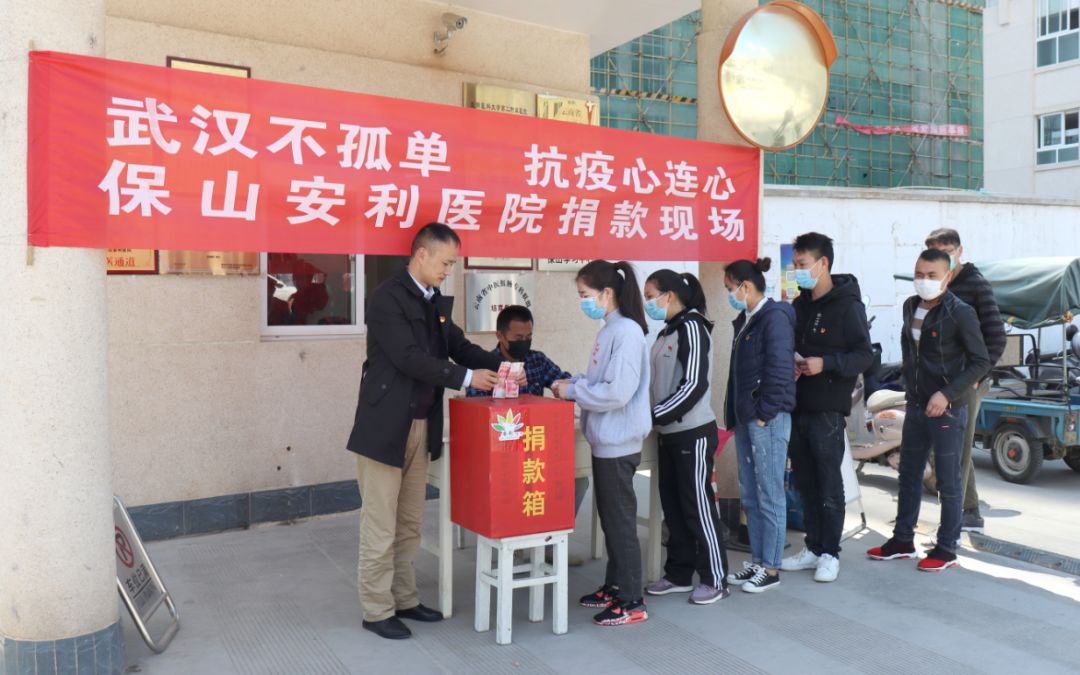 “武漢不孤單 · 抗疫心連心”——保山安利醫(yī)院踴躍捐款，支持疫情防控工作！