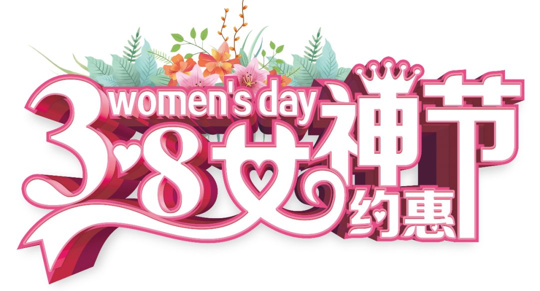 三八女神節(jié)——給自己最好的禮物，健康的女人最美麗！