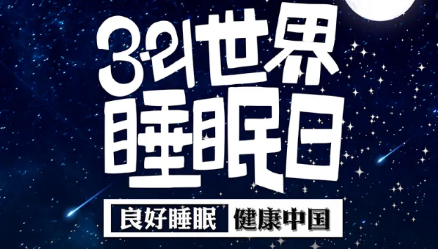世界睡眠日?丨疫情期間，睡了一個(gè)多月，你的睡眠合格嗎？