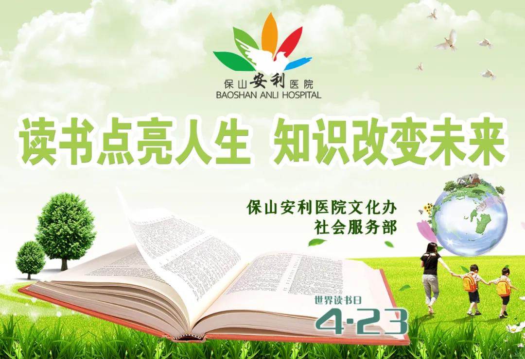 世界讀書(shū)日丨讀書(shū)點(diǎn)亮人生，知識(shí)改變未來(lái)