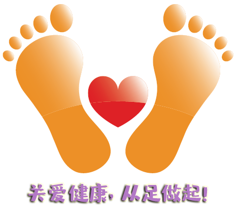 “全國(guó)愛(ài)足日” 關(guān)愛(ài)健康，從足做起！