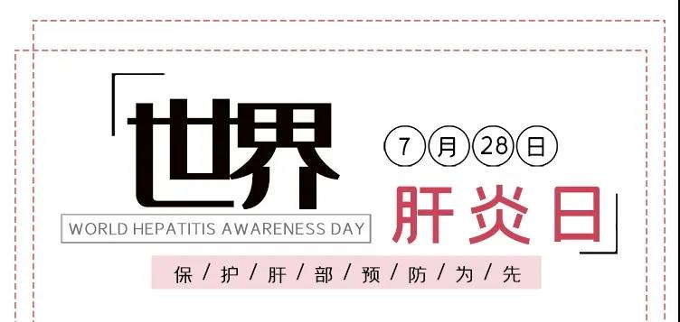 世界肝炎日——積極預(yù)防，主動(dòng)檢測(cè)，規(guī)范治療，全面遏制肝炎危害！