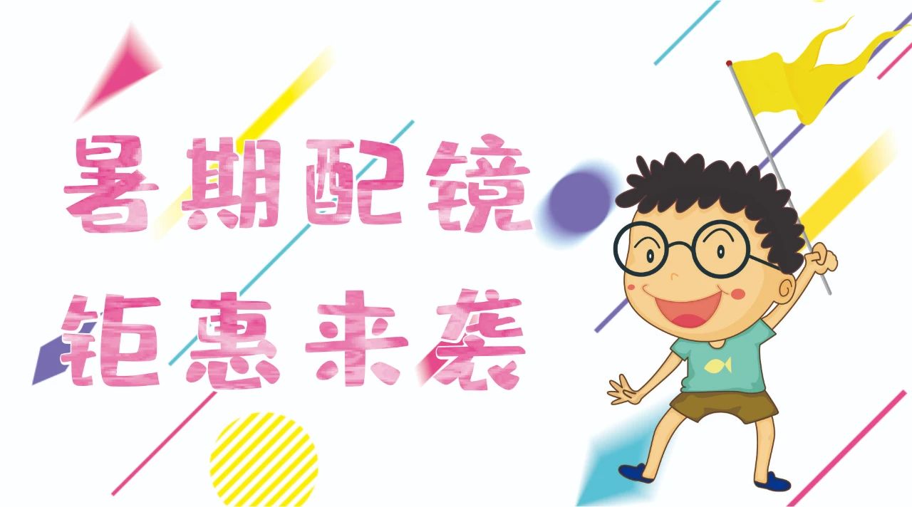 暑期配鏡鉅惠來(lái)襲~配鏡片送鏡架，專(zhuān)業(yè)醫(yī)學(xué)驗(yàn)光，呵護(hù)孩子視力健康！