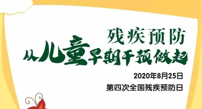 全國殘疾預(yù)防日——殘疾預(yù)防，從兒童早期干預(yù)做起！