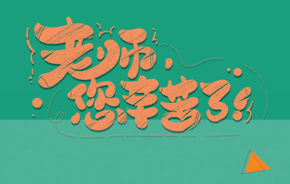 【保山安利醫(yī)院】尊師重道，醫(yī)路同行——教師節(jié)體檢活動震撼來襲！