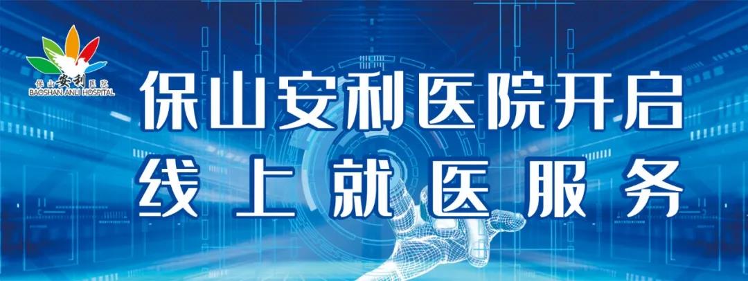 繳費(fèi)不排隊(duì)、支付更便捷——保山安利醫(yī)院為您開啟線上就醫(yī)、預(yù)約、掛號(hào)、繳費(fèi)系列便民服務(wù)