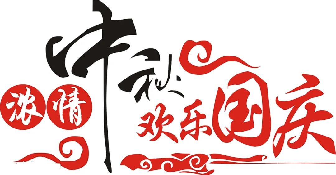 中秋國(guó)慶喜相聚，安利配鏡鉅惠襲！