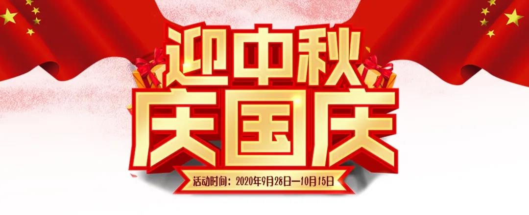 迎中秋·慶國(guó)慶——集贊送好禮，健康全家享！