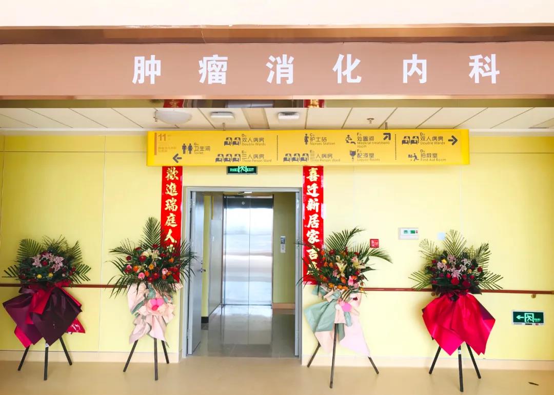 腫瘤消化內(nèi)科搬遷至醫(yī)院新大樓十一層，全新的環(huán)境不一樣的就醫(yī)體驗(yàn)！