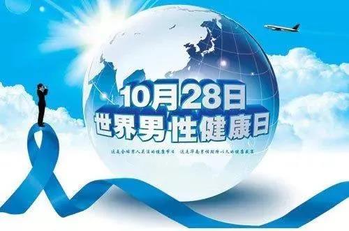 “男性健康日”——關(guān)愛男性健康，從生活開始~