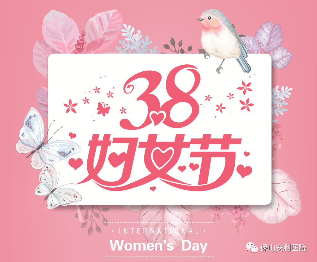 三八婦女節(jié)，一人過節(jié)全家享“福”！