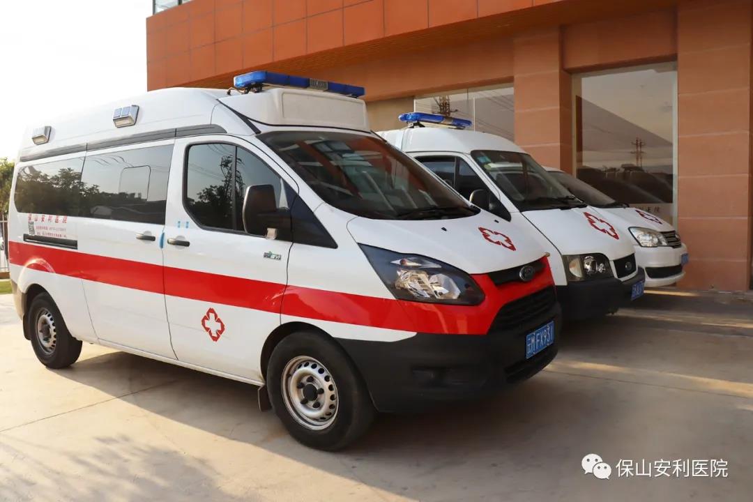 便民服務(wù)｜保山安利醫(yī)院升級救護(hù)車接送服務(wù)！