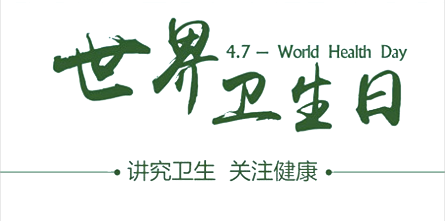 4月7日世界衛(wèi)生日：人人講衛(wèi)生，健康伴我行