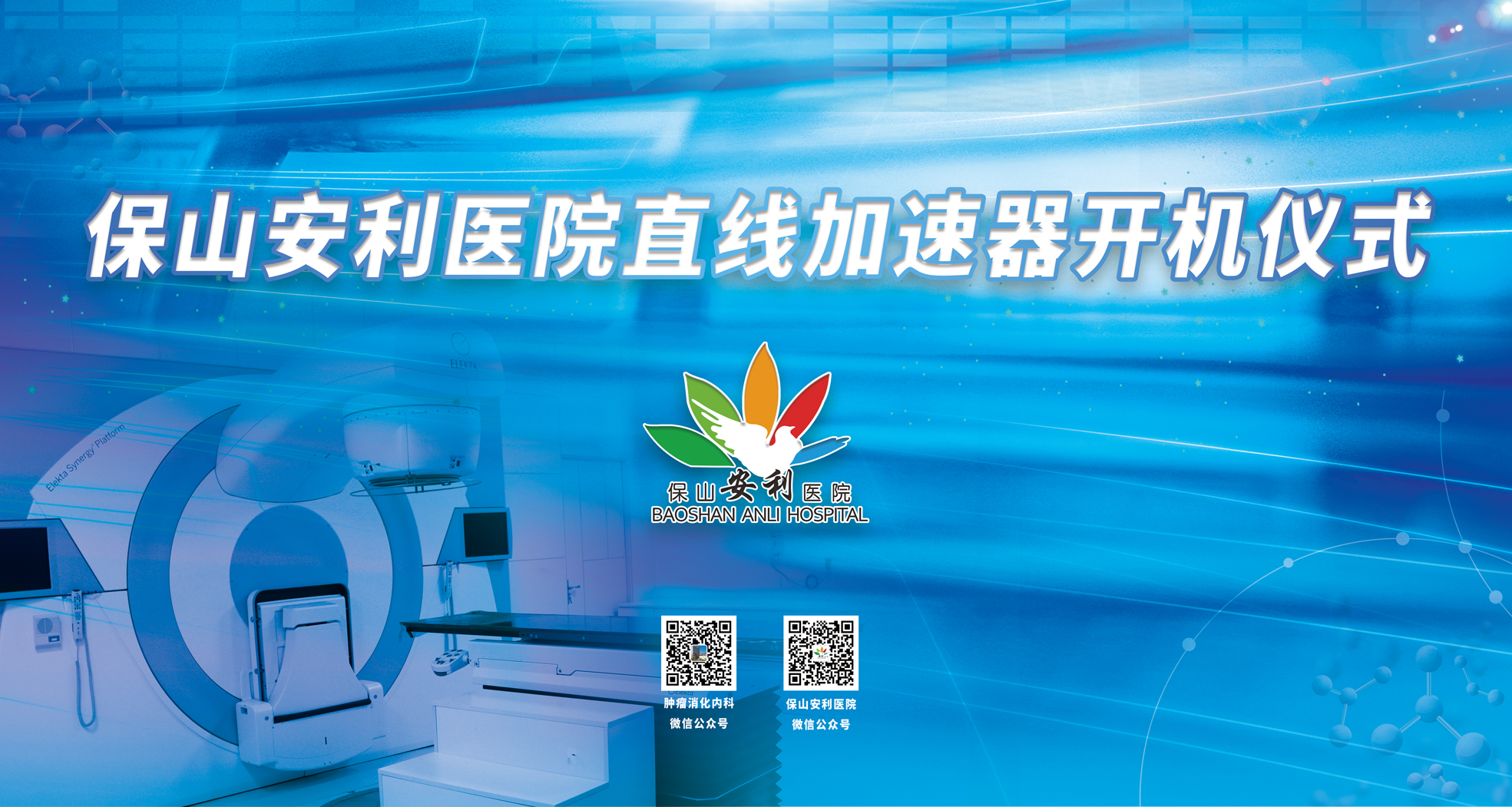 重要消息！保山安利醫(yī)院腫瘤中心直線加速器隆重登場！