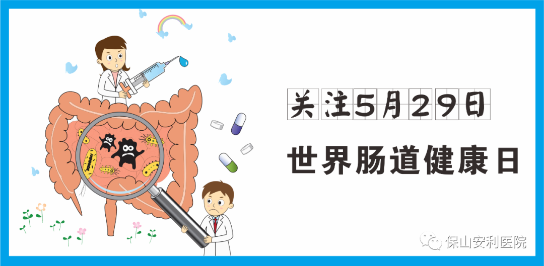 【世界腸道健康日】守護(hù)健康，從“腸”計(jì)議！