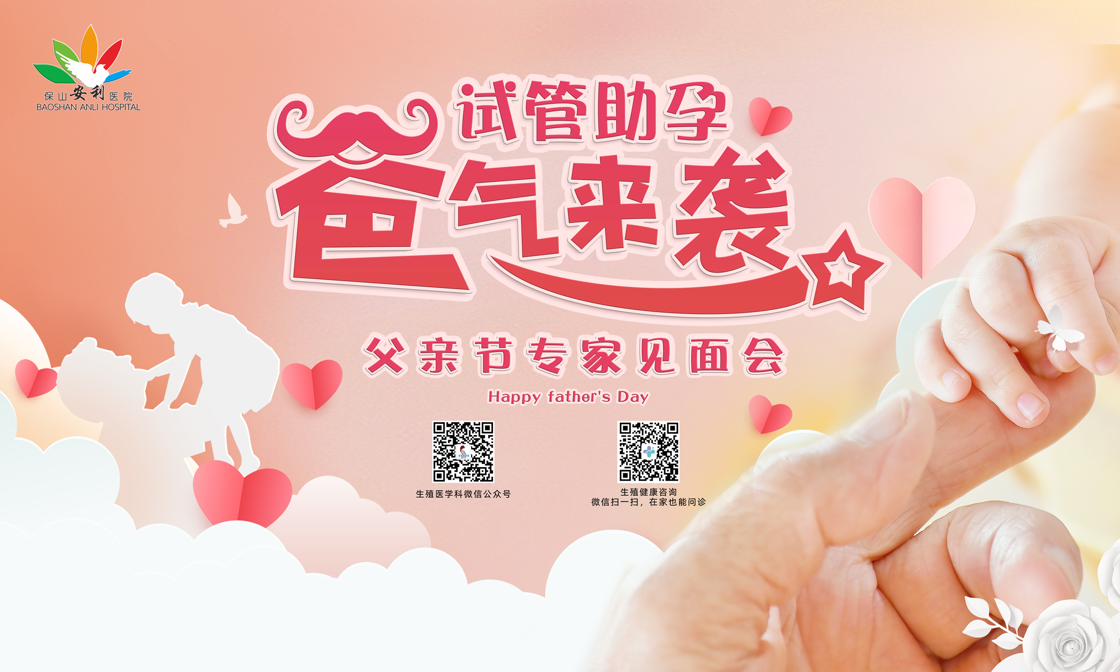 【保山安利醫(yī)院】試管助孕，“爸”氣來(lái)襲！——父親節(jié)專家見面會(huì)，歡迎您的到來(lái)！
