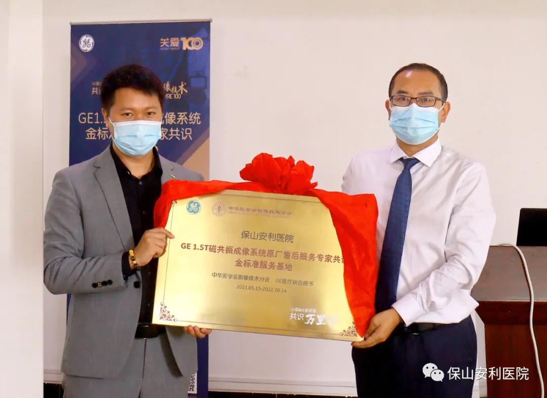 【保山安利醫(yī)院】“金標準”助力精準醫(yī)療——GE1.5T 磁共振成像系統(tǒng)金標準服務(wù)基地云南省首家醫(yī)院掛牌！