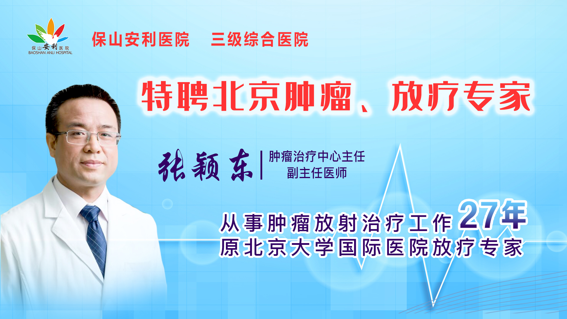 【保山安利醫(yī)院】腫瘤治療中心張穎東主任坐診時(shí)間公告！