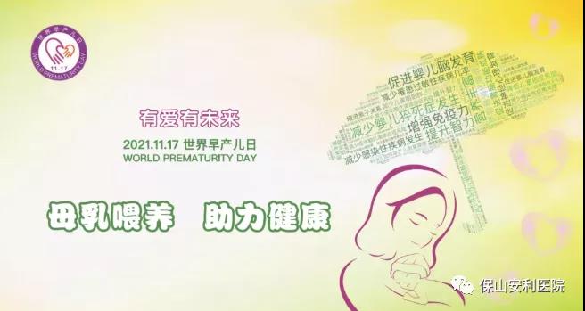 11·17世界早產(chǎn)兒日——母乳喂養(yǎng)，助力健康！