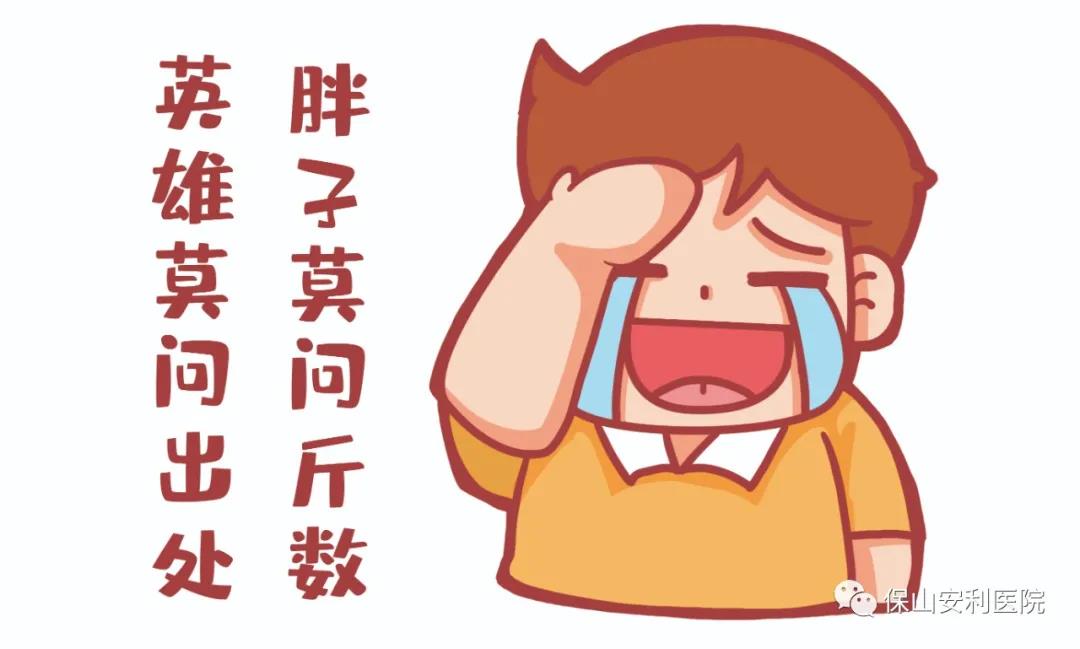 胖友別悲傷，減重門診排解憂！