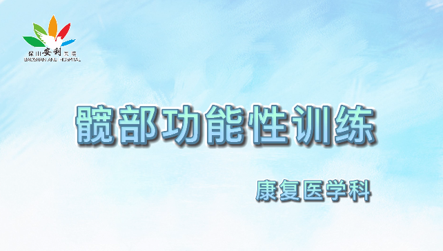 髖部功能性訓(xùn)練，久坐人群必練！