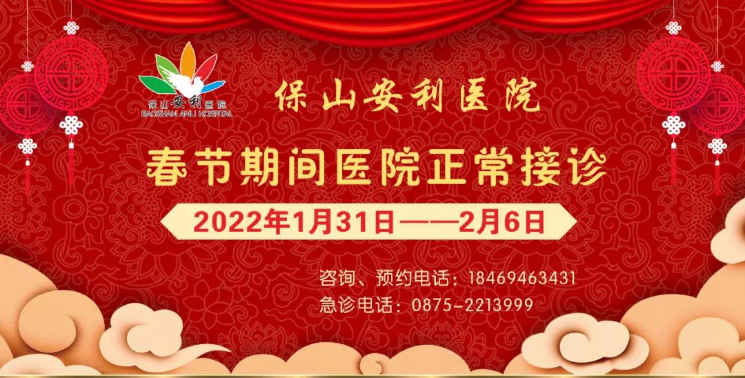【保山安利醫(yī)院】春節(jié)期間，醫(yī)院各科室不打烊為您服務(wù)！