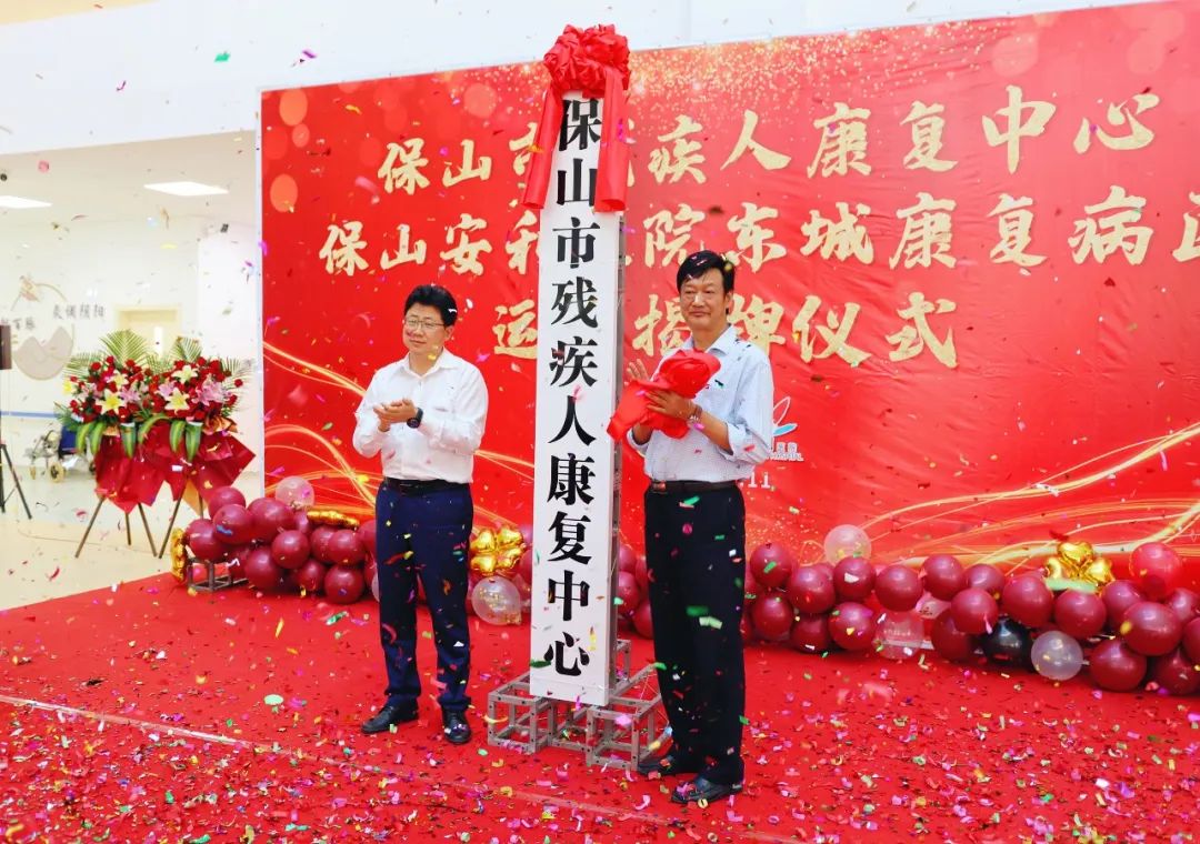 保山市殘疾人康復(fù)中心、保山安利醫(yī)院東城康復(fù)病區(qū)正式揭牌運營